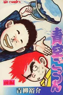 Manga Aozora Gottsun vol.1 (青空ごっつん(1) / 青柳祐介) 