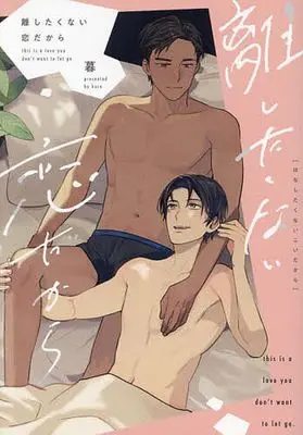 Manga Hanashitakunai Koi Dakara (離したくない恋だから)  / Kure (Kure)