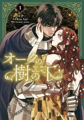 Manga Under the Oak Tree vol.1 (オークの樹の下(1))  / Ｐ