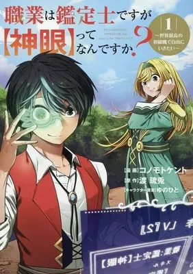 Manga Shokugyou wa Kanteishi desuga, "Shingan" tte Nandesuka? vol.1 (職業は鑑定士ですが【神眼】ってなんですか? ～世界最高の初級職で自由にいきたい～(1))  / Konomoto Kent