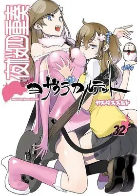 Special Edition Manga with Bonus Yozakura Quartet vol.32 (特典付)限定32)夜桜四重奏 ヨザクラカルテット 限定版)  / Yasuda Suzuhito