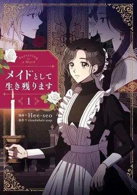Manga Maid to Shite Ikinokorimasu vol.1 (メイドとして生き残ります(1))  / Hee-seo