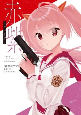 Art Book Aria the Scarlet Ammo (Hidan no Aria) (赤紫 『緋弾のアリア』こぶいちアートワークス)  / KOBUICHI