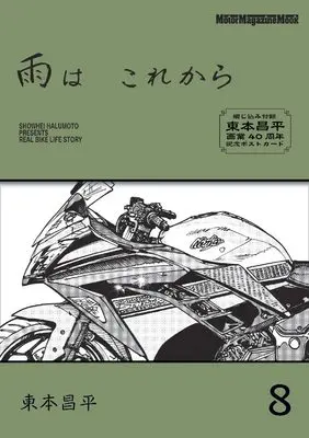 Magazine Ame wa Korekara (雨は これから 8 (Motor Magazine Mook)) 