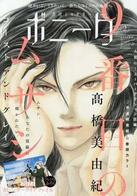 Magazine Mystery Bonita (ミステリーボニータ 2024年 02 月号 [雑誌]) 