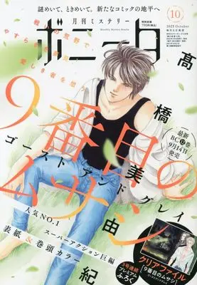 Magazine Mystery Bonita (ミステリーボニータ 2023年 10 月号 [雑誌]) 
