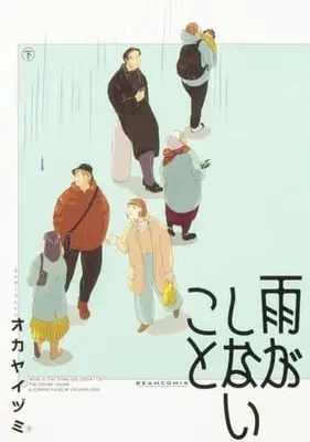 Manga Ame ga Shinai Koto vol.2 (下)雨がしないこと)  / Okaya Izumi