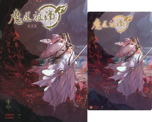 Special Edition Manga with Bonus Mo Dao Zu Shi vol.11 (特典付・台湾版)魔道祖師(11))  / 墨香銅臭 & 落地成球