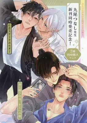 Manga appendix Katakoi Stockholder vol.2 (【小冊子】片恋ステークホルダー&身に纏うのは、キミへの嘘 コミコミスタジオ限定2冊同時購入フェア特典小冊子)  / Kuo Tsunashi
