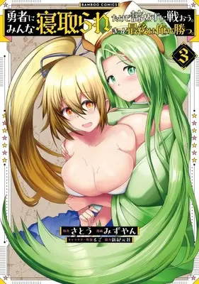 Manga Yuusha ni Minna Netoraretakedo Akiramezu ni Tatakaou. Kittto Saigo wa Ore ga Katsu. vol.3 (勇者にみんな寝取られたけど諦めずに戦おう。きっと最後は俺が勝つ。(3))  / Mizuyan