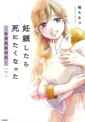 Manga Complete Set Ninshin shitara Shinitakunatta ~Sanjokuki Seishunbyou~ (Vol.1-2) (妊娠したら死にたくなった〜産褥期精神病〜)  / Tachibana Chinatsu