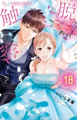 Manga Set Nuide Sawatte Aishite (Vol.1-18) (脱いで触って愛して)  / Iijima Rin