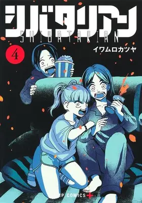 Manga Set Shibatarian (Vol.1-4) (シバタリアン)  / イワムロ カツヤ