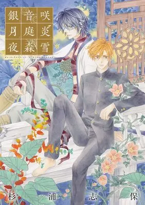 Art Book Gin no Oto Saku Tsuki no Niwa Honoo wa Yoru no Mori nite Yuki: Sugiura Shiho Artbook (杉浦志保画集 銀の音咲く月の庭 炎は夜の森にて雪)  / Sugiura Shiho