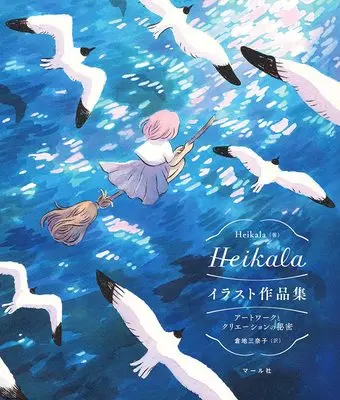 Art Book Artwork to Creation no Himitsu: Heikala Artbook (Heikalaイラスト作品集 アートワークとクリエーションの秘密)  / Heikala