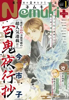 Magazine Nemuki+ (Nemuki+ (ネムキプラス) 2024年 1月号 [雑誌]) 