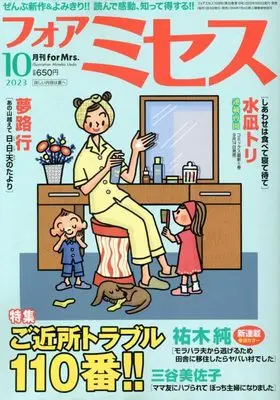 Magazine for Mrs. (for Mrs.(フォアミセス) 2023年 10 月号 [雑誌]) 