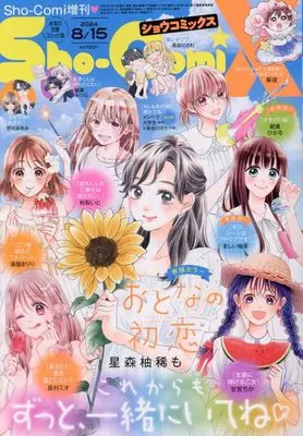 Magazine Sho-ComiX (Sho-ComiX 8/15号 2024年 8/15 号 [雑誌]: Sho-Comi 増刊) 