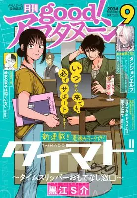 Magazine good! Afternoon (増AF good!アフタヌーン (2024年09月号)) 