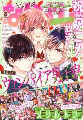Magazine Nakayoshi (なかよし　2024年5月号) 