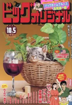 Magazine Big Comic Original (ビッグ オリジナル 2023年 10/5 号 [雑誌]) 