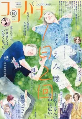 Magazine Cocohana (Cocohana(ココハナ) 2024年 10 月号 [雑誌]) 