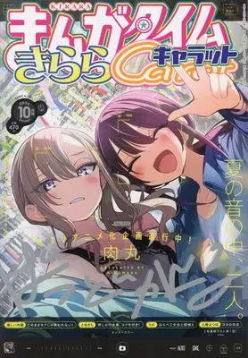Magazine Manga Time Kirara Carat (まんがタイムきららキャラット 2024年 10 月号 [雑誌]) 