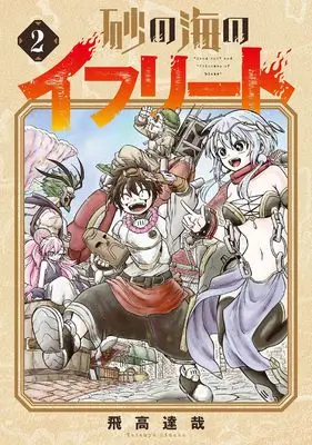 Manga Suna no Umi no Ifrit vol.2 (砂の海のイフリート (2) (BLADEコミックス))  / Hidaka Tatsuya