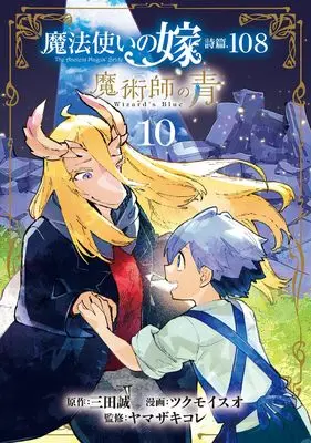 Manga Mahou Tsukai no Yome Shihen.108 Majutsushi no Ao (The Ancient Magus' Bride Psalm 108: Wizard's Blue) vol.10 (魔法使いの嫁 詩篇.108 魔術師の青 (10) (BLADEコミックス))  / Tsukumo Isuo