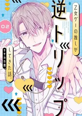 Manga Otome Game no Oshi ga Gyaku-trip Shitekita Hanashi. vol.2 (乙女ゲーの推しが逆トリップしてきた話。2 (シルフコミックス))  / Chichikaka Ike