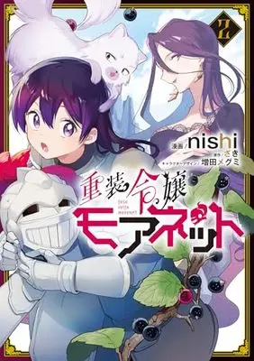 Manga Juusou Reijou Moanet vol.2 (重装令嬢モアネット 2 (フロース コミック))  / nishi