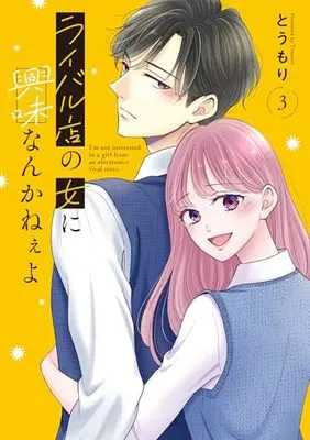 Manga Rival-ten no Onna no Kiyomi Nankanee yo vol.3 (ライバル店の女に興味なんかねぇよ3 (シルフコミックス))  / Toumori
