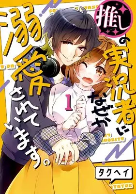 Manga Oshi no Jikkyousha ni, Naze ka Dekiaisareteimasu vol.1 (推しの実況者に、なぜか溺愛されています。 (1) (BLADEコミックス pixivシリーズ))  / Takuhei