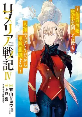 Manga Romeria Senki - Hakushaku Reijou, Maou wo Taoshita ato mo Jinrui Yabasou dakara Guntai Soshiki suru vol.4 (ロメリア戦記~伯爵令嬢、魔王を倒した後も人類やばそうだから軍隊組織する~ (4) (BLADEコミックス))  / Kamito Ryou