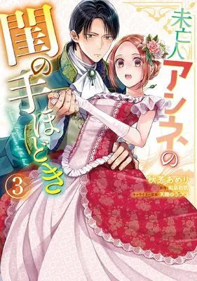 Manga Miboujin Anne no Neya no Tehodoki vol.3 (未亡人アンネの閨の手ほどき(3))  / Akiyoshi Amelie