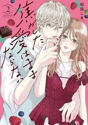 Manga Kogashita Ai wa Mamanaranai vol.2 (焦がした愛はままならない(2) (KC KISS))  / Wada Koma