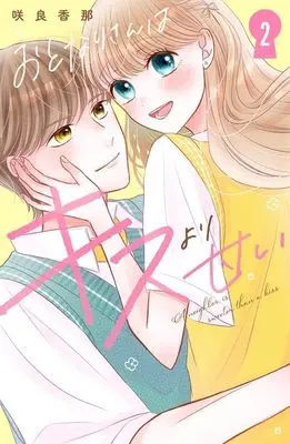 Manga Otonari-san wa Kiss yori Amai vol.2 (おとなりさんはキスより甘い(2) (KCデラックス))  / Sakura Kana