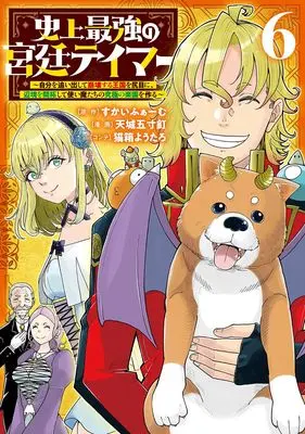 Manga Shijou Saikyou no Kyuutei Tamer vol.6 (史上最強の宮廷テイマー 6 ~自分を追い出して崩壊する王国を尻目に、辺境を開拓して使い魔たちの究極の楽園を作る~ (ヤングジャンプコミックス))  / 猫箱 ようたろ & 天城 五寸釘