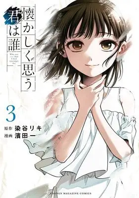 Manga Natsukashiku Omou Kimi wa Dare vol.3 (懐かしく思う君は誰(3) (KCデラックス))  / Hamada Ichi
