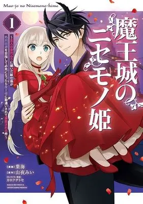 Manga Maou-jou no Nisemono Hime - Shujin no Migawari ni Totsuida Kyuuji-gakari ga Shokei Kaihi wo Mezashite Hisshi ni Nattara Maou-sama ni Kanchigaisarete Dekiaisareru Ken vol.1 (魔王城のニセモノ姫 ~主人の身代わりに嫁いだ給仕係が処刑回避を目指して必死になったら魔王様に勘違いされて溺愛される件~(1) (KCx))  / カロクチトセ & Hakai