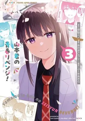 Manga Yamamoto-kun no Seishun Revenge! vol.3 (山本君の青春リベンジ! 3 (ヤングジャンプコミックス))  / Yuuki Akira & Akagi Kou