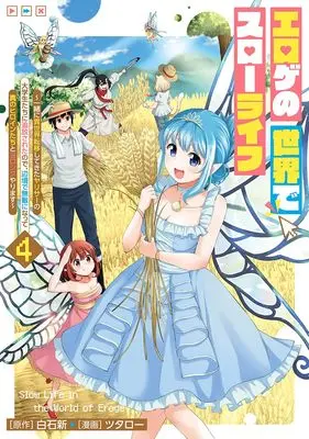 Manga Eroge no Sekai de Slow Life vol.4 (エロゲの世界でスローライフ 4 ~一緒に異世界転移してきたヤリサーの大学生たちに追放されたので、辺境で無敵になって真のヒロインたちとヨロシクやります~ (ヤングジャンプコミックス))  / Tsutarou