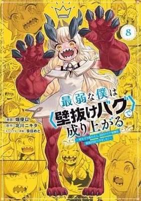 Manga Saijaku na Boku wa "Kabenuke Bug" de Nariagaru vol.8 (最弱な僕は<壁抜けバグ>で成り上がる~壁をすり抜けたら、初回クリア報酬を無限回収できました!~(8) (KCデラックス))  / Hata Yui & 笹目 めと