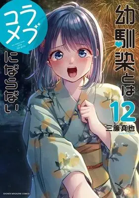 Manga Osananajimi to wa Love Comedy ni Naranai vol.12 (幼馴染とはラブコメにならない(12) (KCデラックス))  / Misu Shinya