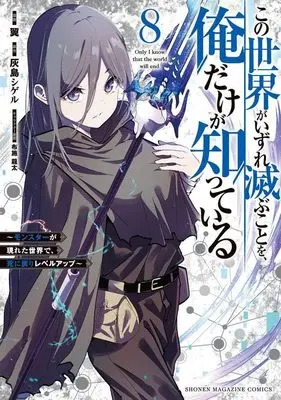 Manga Kono Sekai ga Izure Horobu Koto wo, Ore dake ga Shitte Iru vol.8 (この世界がいずれ滅ぶことを、俺だけが知っている ~モンスターが現れた世界で、死に戻りレベルアップ~(8) (KCデラックス))  / Fuse Ryuuta & Tsubasa