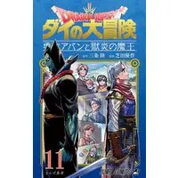 Manga Dragon Quest: Dai no Daibouken Yuusha Avan to Gokuen no Maou vol.11 (ドラゴンクエスト ダイの大冒険 勇者アバンと獄炎の魔王 11 (ジャンプコミックス))  / Shibata Yuusaku
