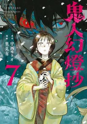 Manga Kijin Gentousha vol.7 (鬼人幻燈抄 (7))  / Satomi Yuu (里見有)