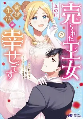 Manga Urareta Oujo nano ni Shinkon Seikatsu ga Shiawase desu vol.2 (売られた王女なのに新婚生活が幸せです (2) (モンスターコミックスf))  / 村田モト