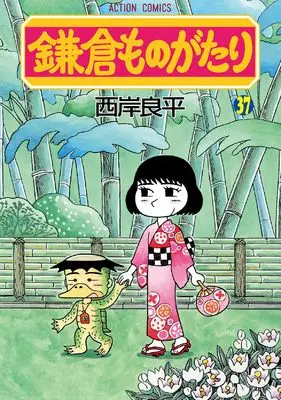 Manga Kamakura Monogatari vol.37 (鎌倉ものがたり (37) (アクションコミックス))  / Saigan Ryouhei