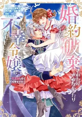 Manga Konyaku Hakisaretari Sarenakttaridesuga, Fukou Reijou ni Narimashita. - Zamaa Shinakutemo Shiawasedesu - Anthology Comic (婚約破棄されたりされなかったりですが、不幸令嬢になりました。~ざまぁしなくても幸せです~ アンソロジーコミック (KCx))  / Ookawa Nagi & 深見 アキ